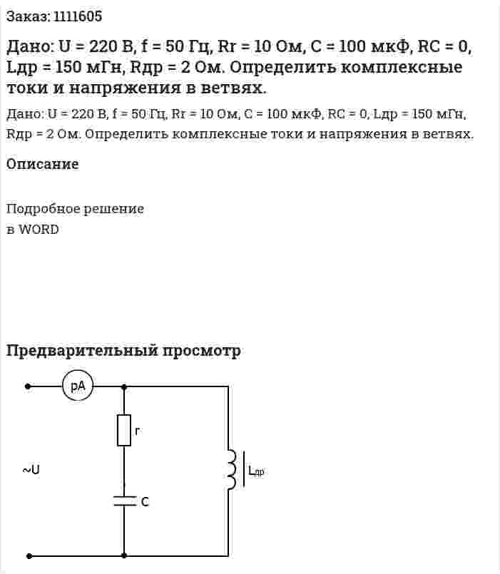 Дано: U = 220 B, f = 50 Гц, Rr = 10 Ом, C = 100 мкФ, RC = 0, Lдр = 150 мГн, Rдр = 2  Ом. Определить комплексные токи и напряжения в ветвях. 
