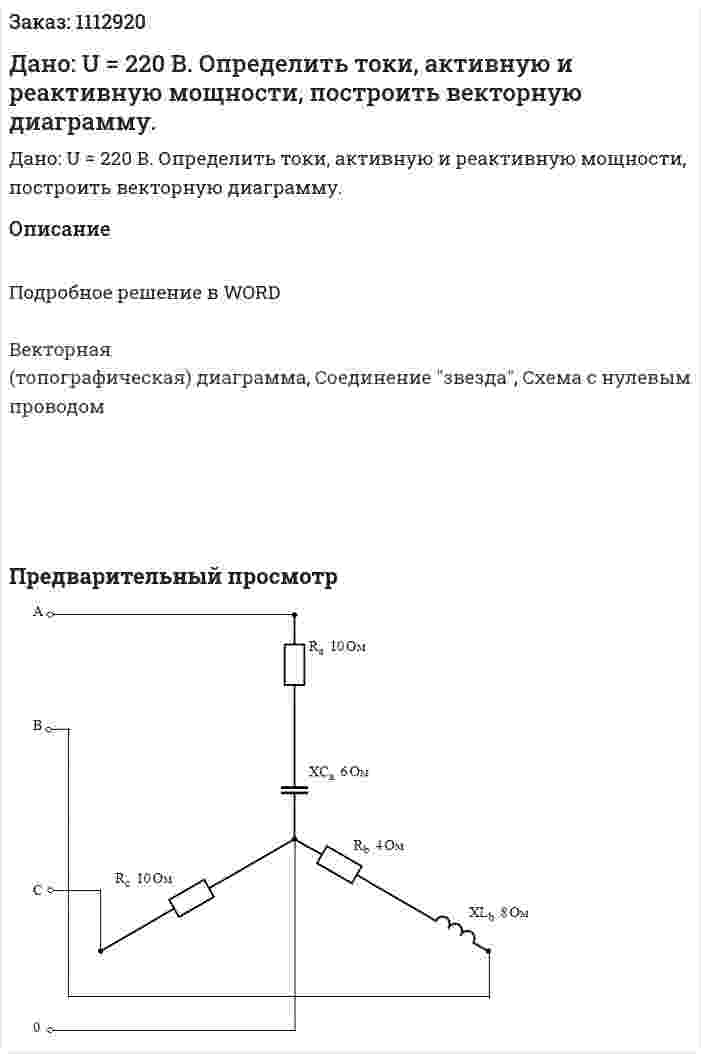 Дано: U = 220 B. Определить токи, активную и реактивную мощности, построить векторную диаграмму. 