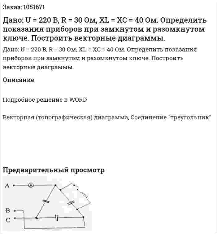 Дано: U = 220 B, R = 30 Ом, XL = XC = 40 Ом. Определить показания приборов при замкнутом и разомкнутом ключе. Построить векторные диаграммы. 