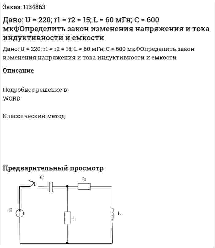 Дано: U = 220; r1 = r2 = 15; L = 60 мГн; C = 600 мкФОпределить закон изменения напряжения и тока индуктивности и емкости 