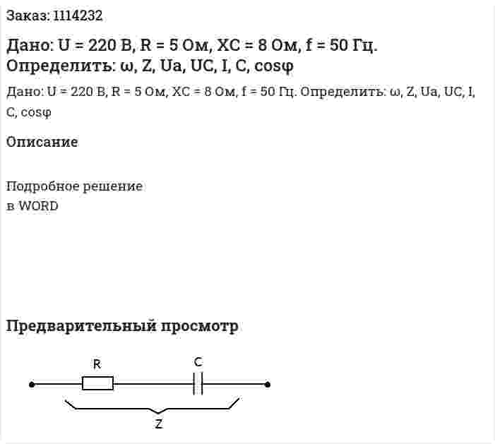 Дано:  U = 220 В, R = 5 Ом, ХC = 8 Ом, f = 50 Гц. Определить: ω, Z, Ua, UC, I, C, cosφ 