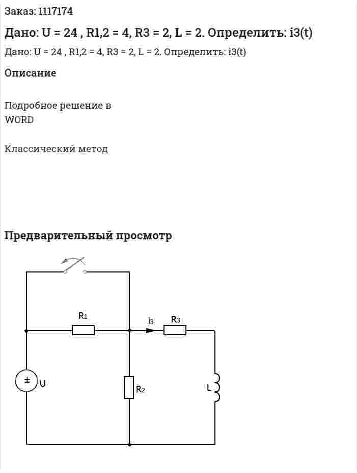 Дано: U = 24 , R1,2 = 4, R3 = 2, L  = 2. Определить: i3(t) 