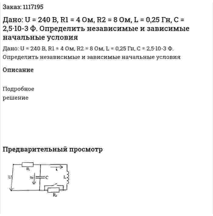 Дано: U = 240 B, R1 = 4 Ом, R2 = 8 Ом, L = 0,25 Гн, C = 2,5·10-3 Ф. Определить независимые и зависимые начальные условия 