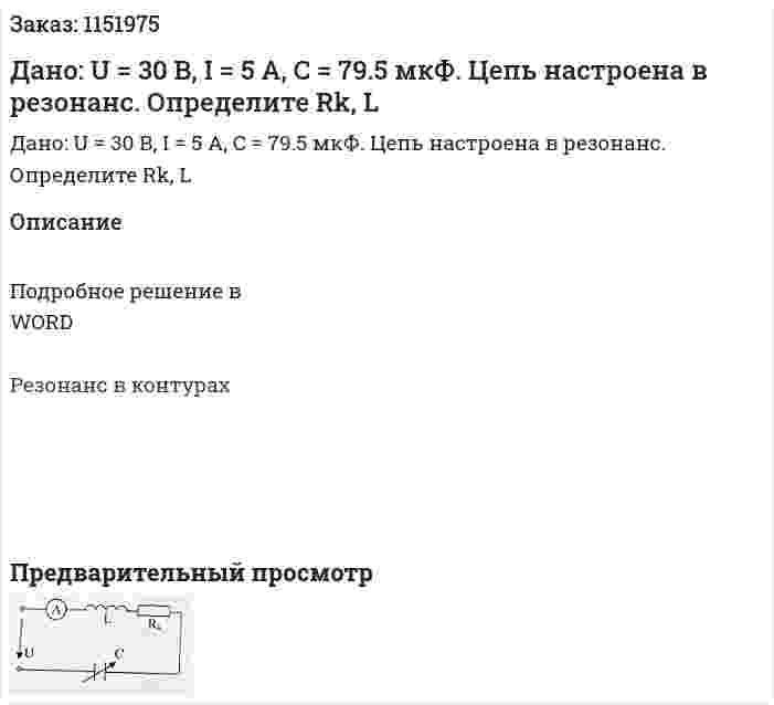 Дано: U = 30 В, I = 5 А, C = 79.5 мкФ. Цепь настроена в резонанс. Определите Rk, L 