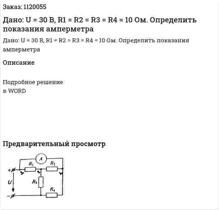 Дано: U = 30 В, R1 = R2 = R3 = R4 = 10 Ом. Определить показания амперметра 