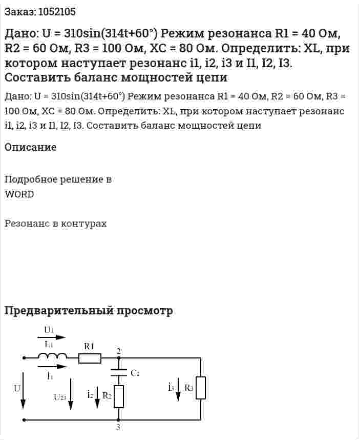 Дано: U = 310sin(314t+60°)  Режим резонанса R1 = 40 Ом,  R2 = 60 Ом,  R3 = 100 Ом, ХС = 80 Ом.   Определить: XL, при котором наступает резонанс i1, i2, i3 и I1, I2, I3. Составить баланс мощностей цепи 