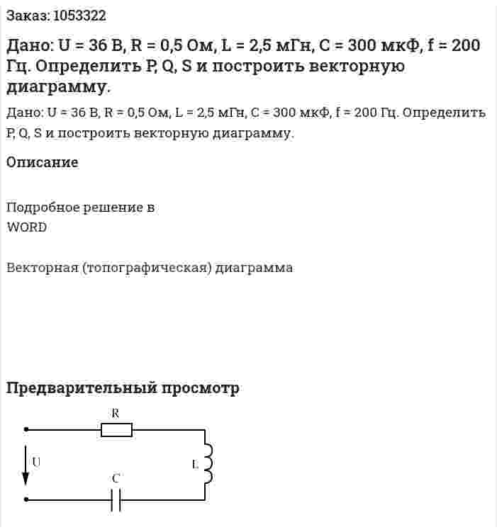 Дано: U = 36 В, R = 0,5 Ом, L = 2,5 мГн, C = 300 мкФ, f = 200 Гц. Определить  P, Q, S и построить векторную диаграмму. 