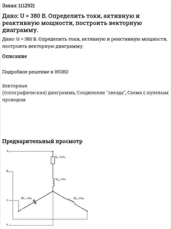 Дано: U = 380 B. Определить токи, активную и реактивную мощности, построить векторную диаграмму. 
