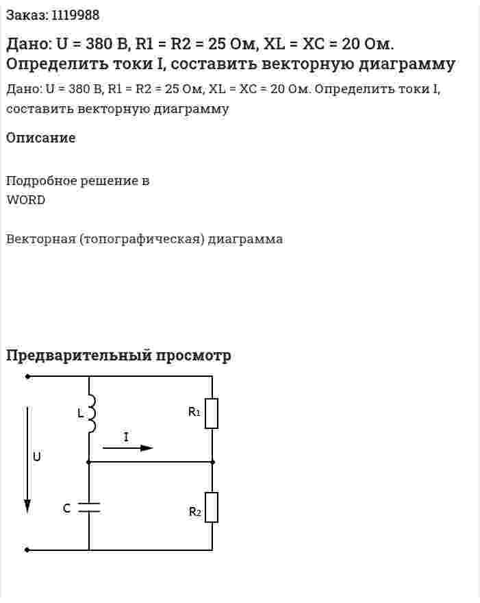 Дано: U = 380 B, R1 = R2 = 25 Ом, XL = XC = 20 Ом. Определить токи I, составить векторную диаграмму 