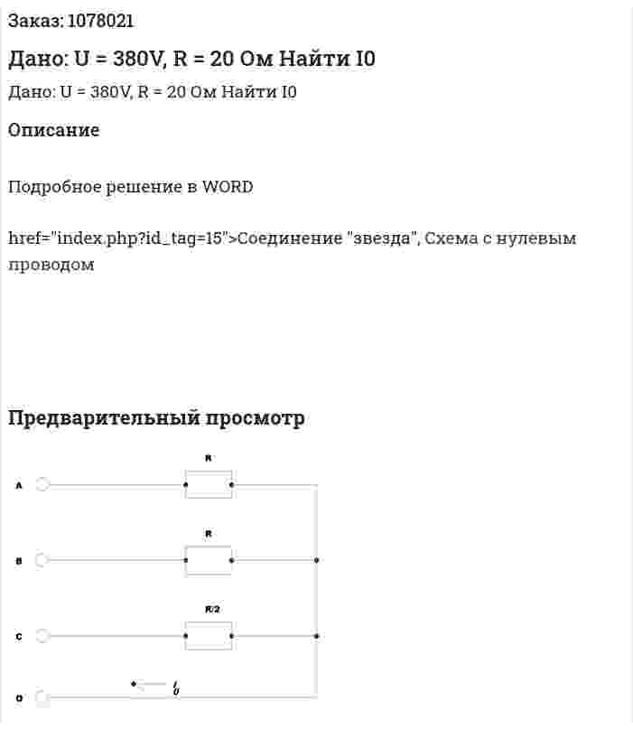 Дано: U = 380V, R = 20 Ом Найти I0 