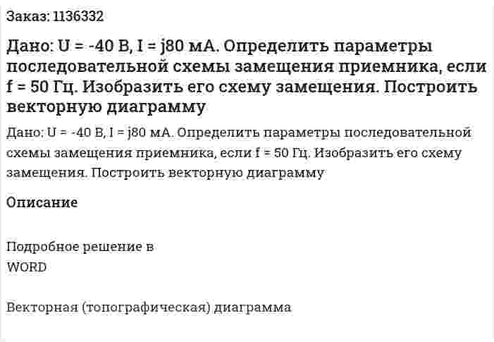 Дано: U = -40 B, I = j80 мА. Определить параметры последовательной схемы замещения приемника, если f = 50 Гц. Изобразить его схему замещения. Построить векторную диаграмму  
