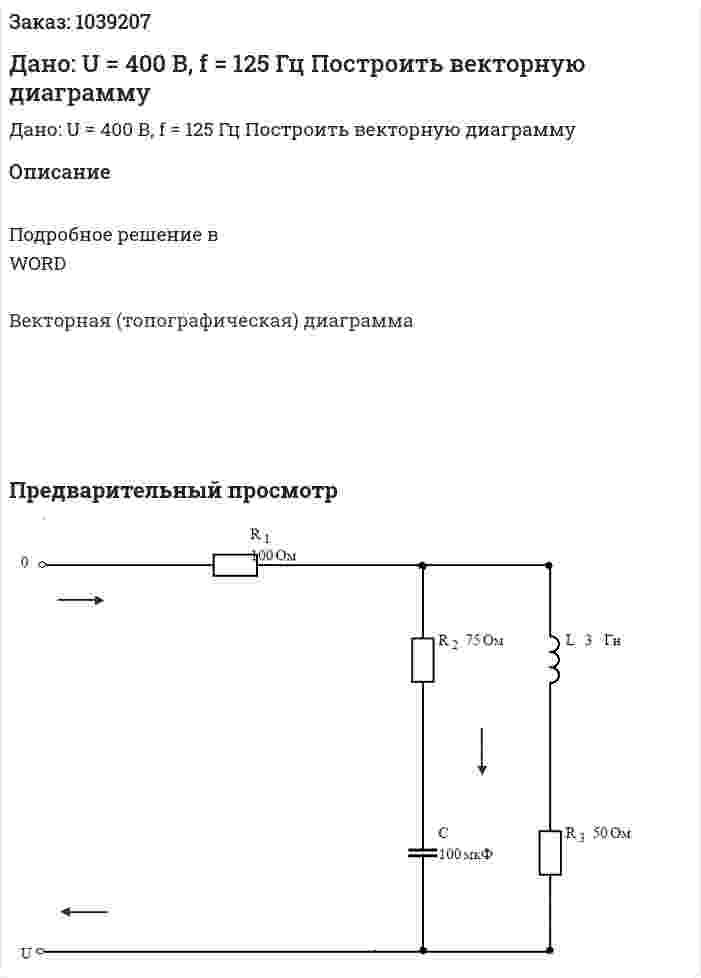 Дано: U = 400 В, f = 125 Гц Построить векторную диаграмму 