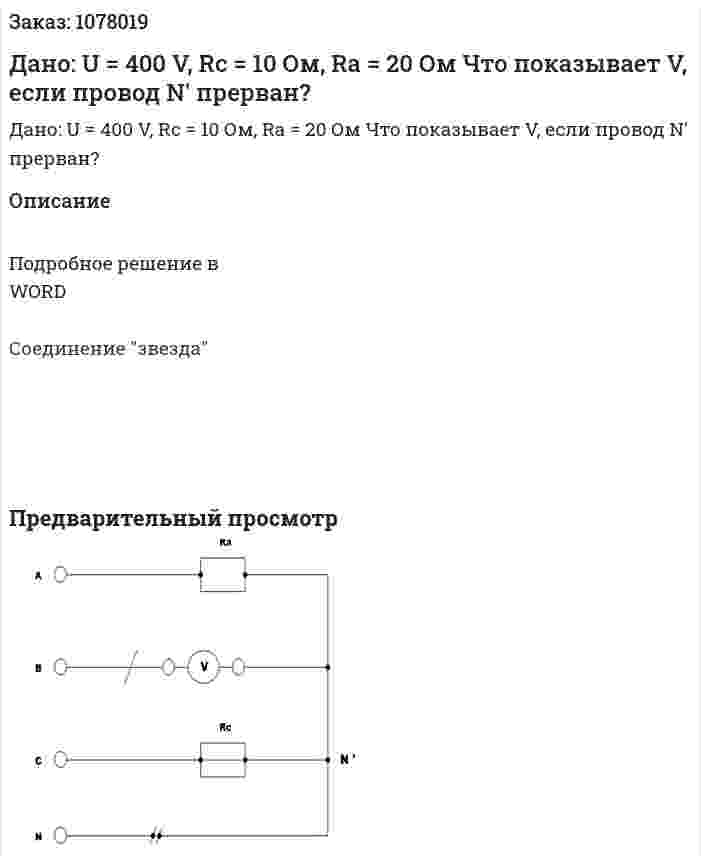 Дано: U = 400 V, Rc = 10 Ом, Ra = 20 Ом Что показывает V, если провод N' прерван? 