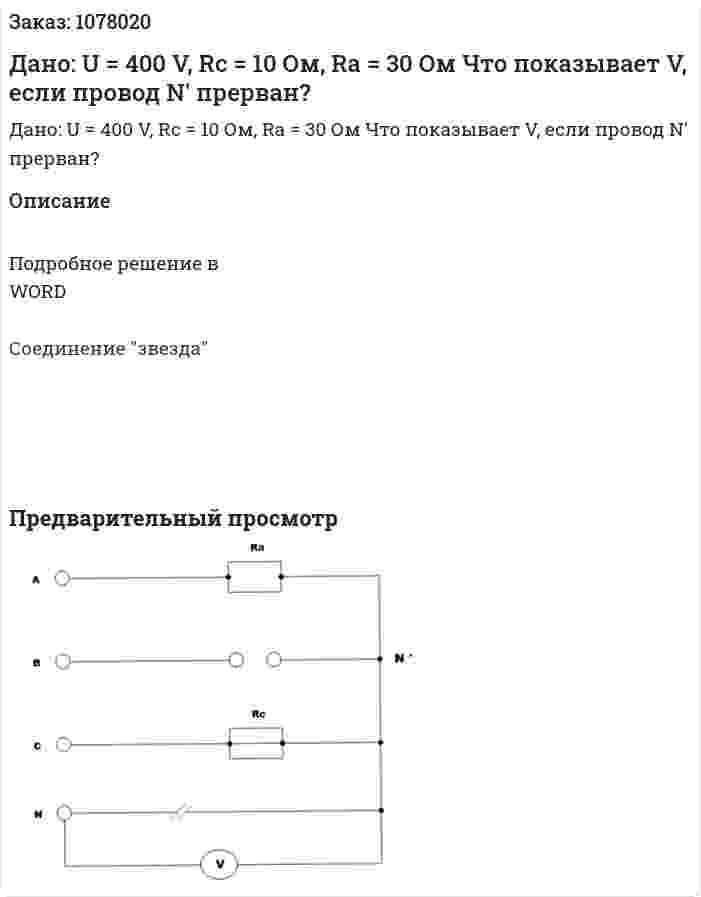 Дано: U = 400 V, Rc = 10 Ом, Ra = 30 Ом Что показывает V, если провод N' прерван? 