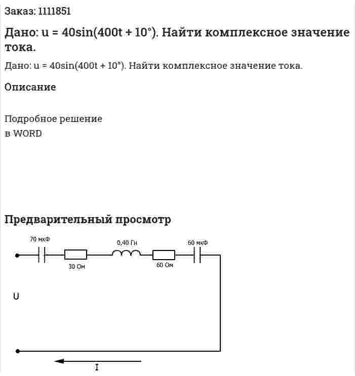 Дано: u = 40sin(400t + 10°). Найти комплексное значение тока. 