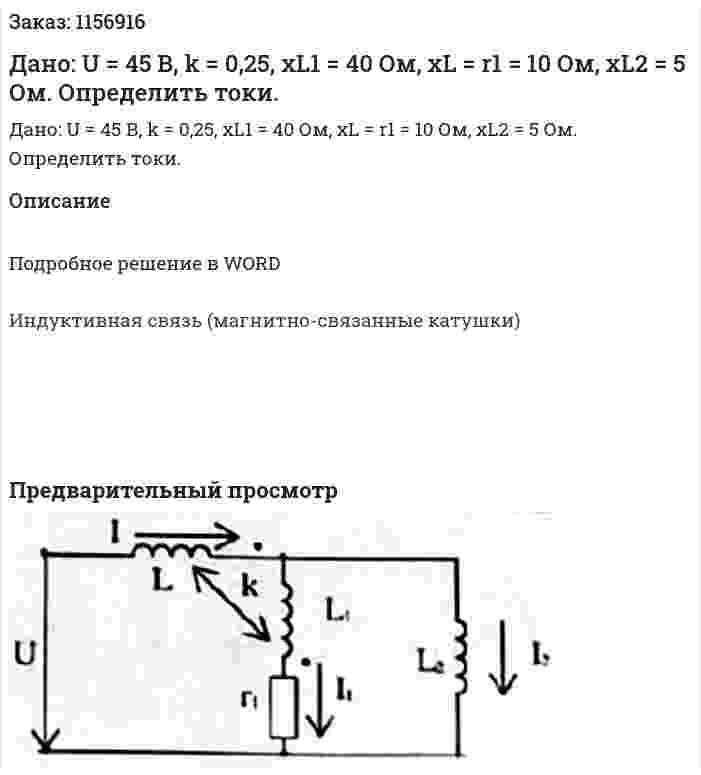 Дано: U = 45 В, k = 0,25, хL1 = 40 Ом, xL = r1 = 10 Ом, xL2 = 5 Ом. Определить токи. 