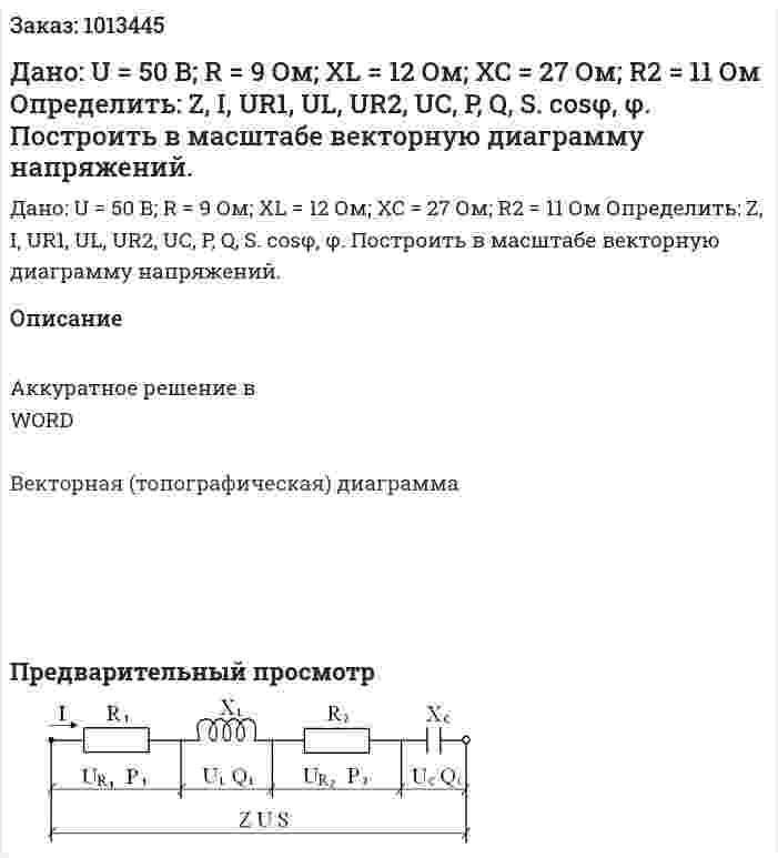 Дано:  U = 50 B;  R = 9 Ом;  XL = 12 Ом;  XC = 27 Ом;  R2 = 11 Ом  Определить: Z, I, UR1, UL, UR2, UC, P, Q, S. cosφ, φ.   Построить в масштабе векторную диаграмму напряжений.  