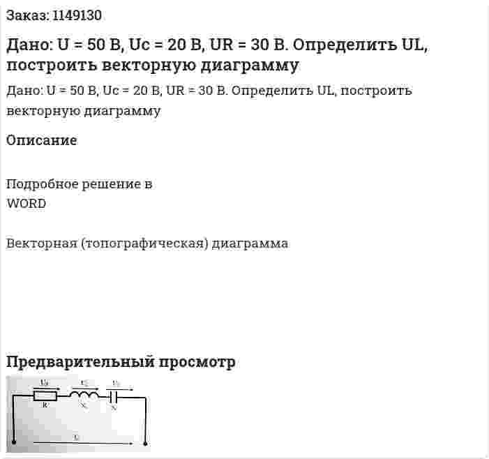 Дано: U = 50 В, Uc = 20 В, UR = 30 В.  Определить UL, построить векторную диаграмму 