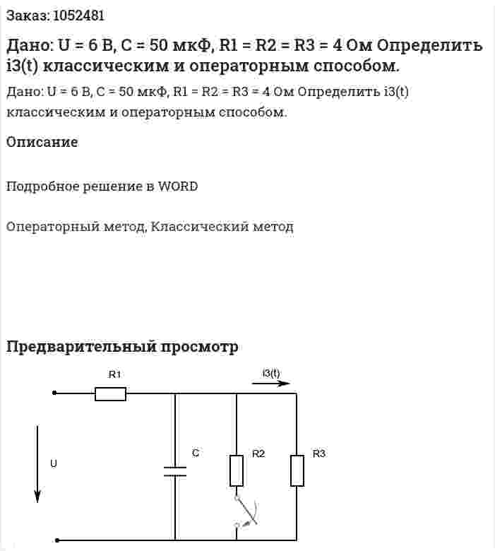 Дано: U = 6 В, C = 50 мкФ, R1 = R2 = R3 = 4 Ом Определить i3(t) классическим и операторным способом. 