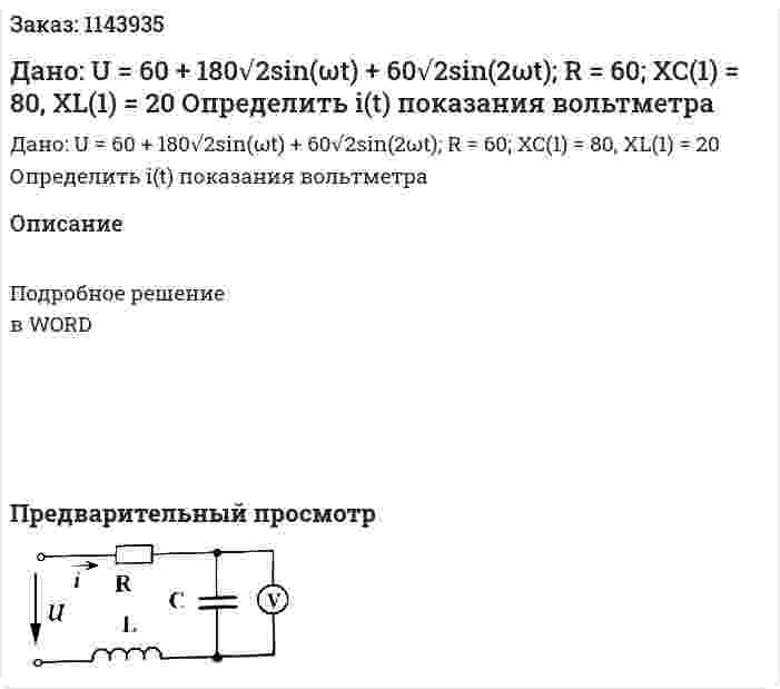 Дано: U = 60 + 180√2sin(ωt) + 60√2sin(2ωt); R = 60; XC(1) = 80, XL(1) = 20 Определить i(t) показания вольтметра 