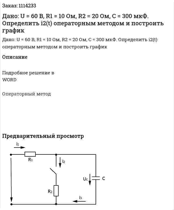 Дано: U = 60 B, R1 = 10 Ом, R2 = 20 Ом, C = 300 мкФ. Определить i2(t) операторным методом и построить график 
