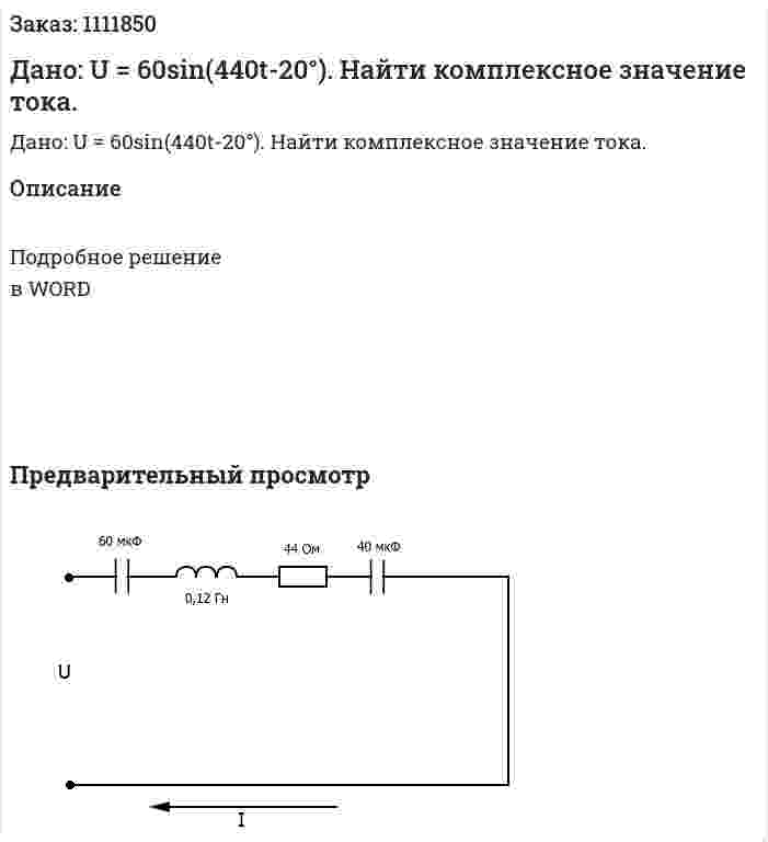 Дано: U = 60sin(440t-20°). Найти комплексное значение тока. 