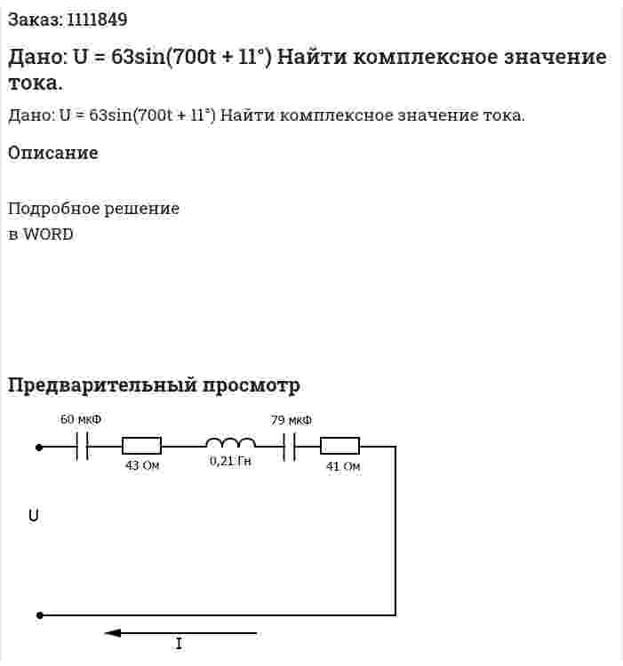 Дано: U = 63sin(700t + 11°) Найти комплексное значение тока. 