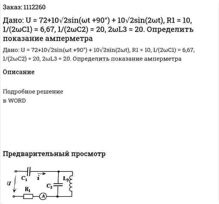 Дано: U = 72+10√2sin(ωt +90°) + 10√2sin(2ωt), R1 = 10, 1/(2ωC1) = 6,67, 1/(2ωC2) = 20, 2ωL3 = 20. Определить показание амперметра 
