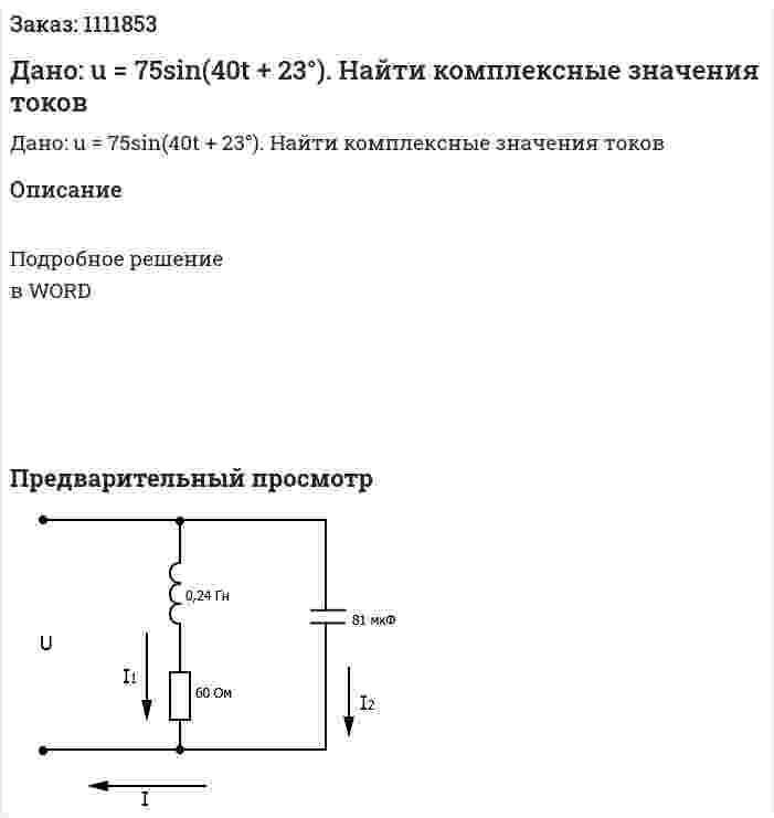Дано: u = 75sin(40t + 23°). Найти комплексные значения токов 