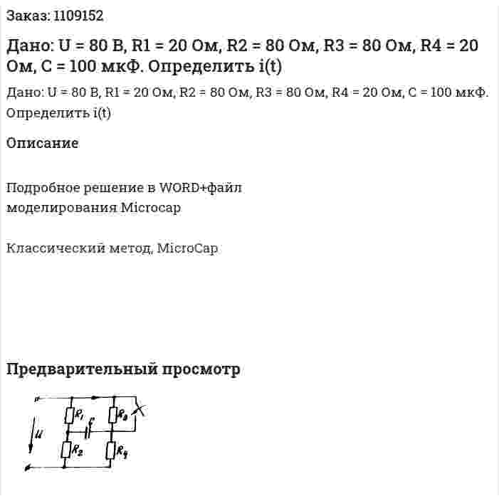 Дано: U = 80 В, R1 = 20 Ом, R2 = 80 Ом, R3 = 80 Ом, R4 = 20 Ом, C = 100 мкФ. Определить i(t) 