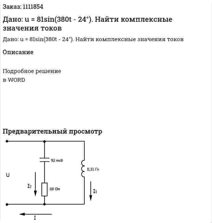 Дано: u = 81sin(380t - 24°). Найти комплексные значения токов 