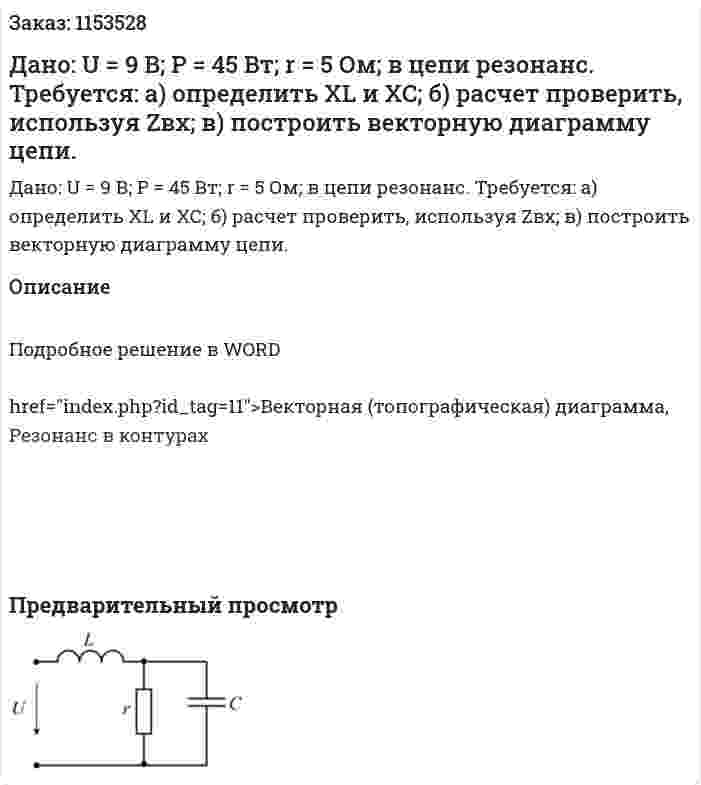 Дано: U = 9 В; P = 45 Вт; r = 5 Ом; в цепи резонанс. Требуется: а) определить XL и XC; б) расчет проверить, используя Zвх; в) построить векторную диаграмму цепи. 