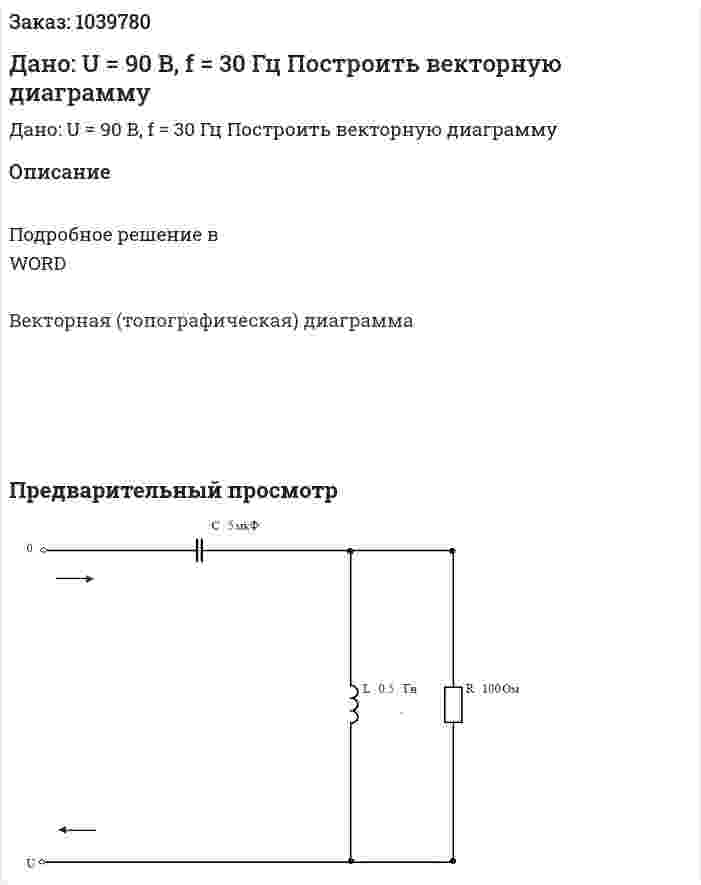 Дано: U = 90 В, f = 30 Гц Построить векторную диаграмму 