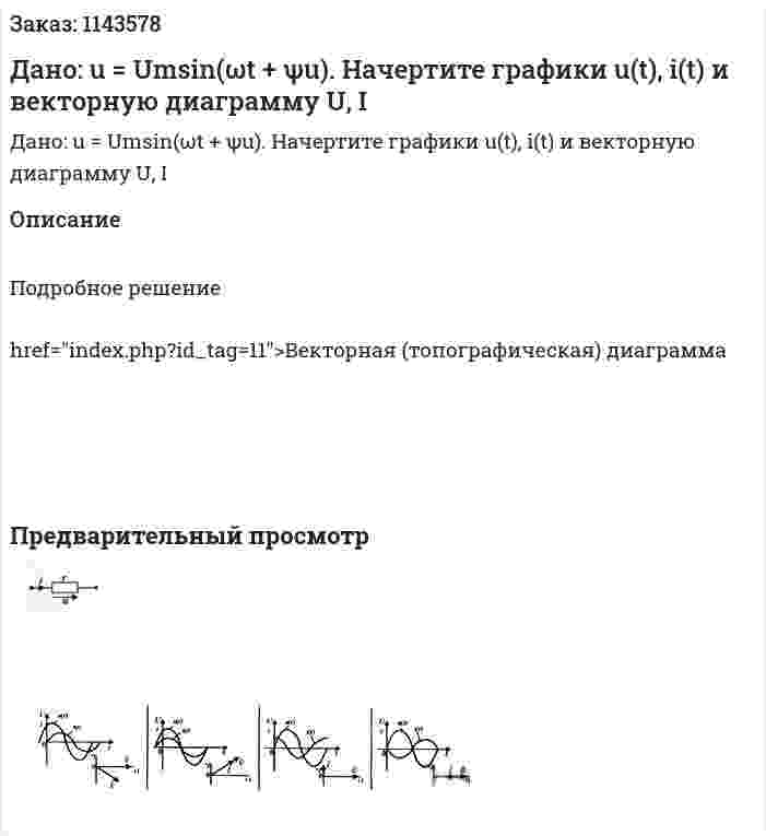 Дано: u = Umsin(ωt + ψu). Начертите графики u(t), i(t) и векторную диаграмму U, I 