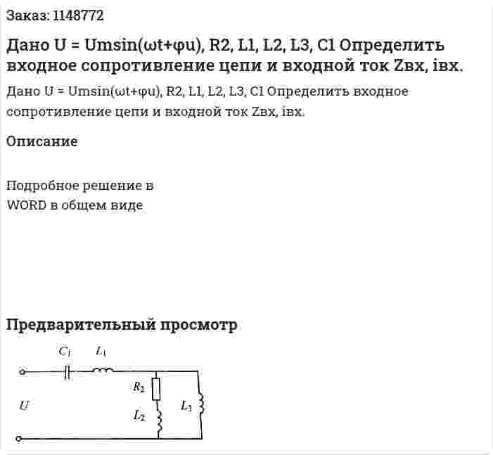 Дано U = Umsin(ωt+φu), R2, L1, L2, L3, C1 Определить входное сопротивление цепи и входной ток Zвх, iвх. 