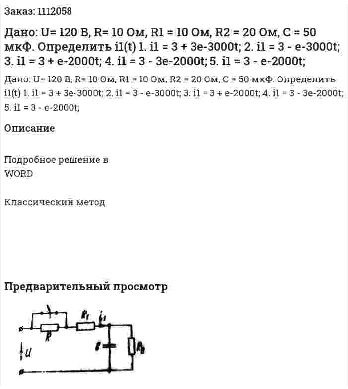 Дано: U= 120 В, R= 10 Ом, R1 = 10 Ом, R2 = 20 Ом, С = 50 мкФ.  Определить i1(t)  1.	i1 = 3 + 3e-3000t;  2.	i1 = 3 - e-3000t;  3.	i1 = 3 + e-2000t;  4.	i1 = 3 - 3e-2000t;  5.	i1 = 3 - e-2000t; 