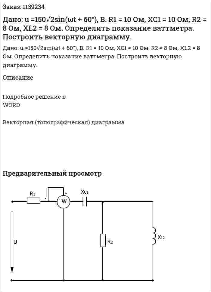 Дано: u =150√2sin(ωt + 60°), B. R1 = 10 Ом, XC1 = 10 Ом, R2 = 8 Ом, XL2 = 8 Ом. Определить показание ваттметра. Построить векторную диаграмму.  