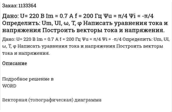 Дано: U= 220 В Im = 0.7 А f = 200 Гц Ψu = π/4 Ψi = -π/4 Определить: Um, UI, ω, T, φ Написать уравнения тока и напряжения Построить векторы тока и напряжения. 
