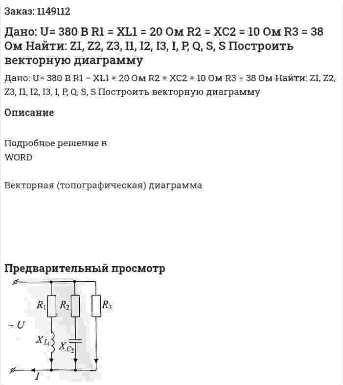Дано: U= 380 В R1 = XL1 = 20 Ом R2 = XC2 = 10 Ом R3 = 38 Ом Найти: Z1, Z2, Z3, I1, I2, I3, I, P, Q, S, S Построить векторную диаграмму 