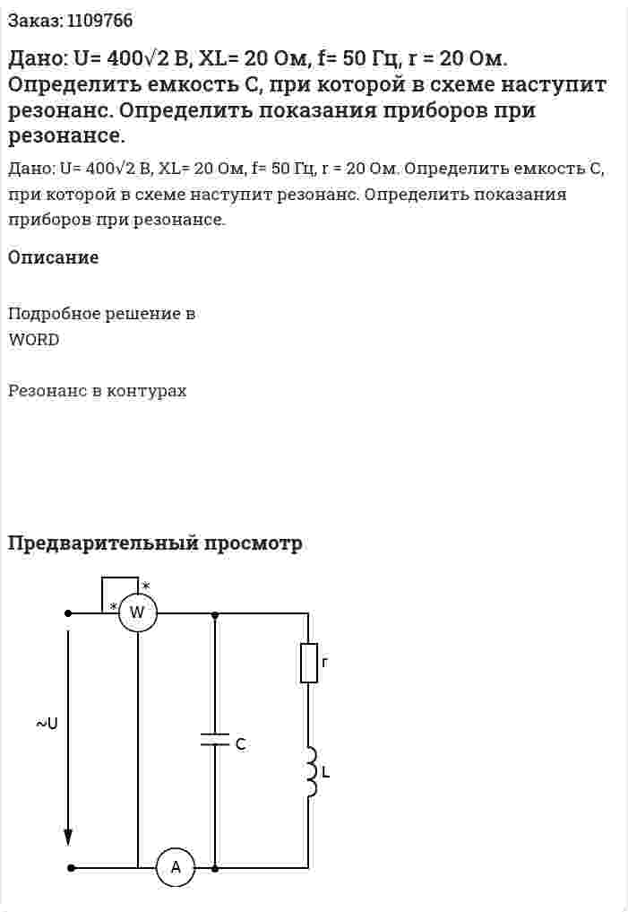 Дано: U= 400√2 В, XL= 20 Ом, f= 50 Гц, r = 20 Ом. Определить емкость С, при которой в схеме наступит резонанс. Определить показания приборов при резонансе. 