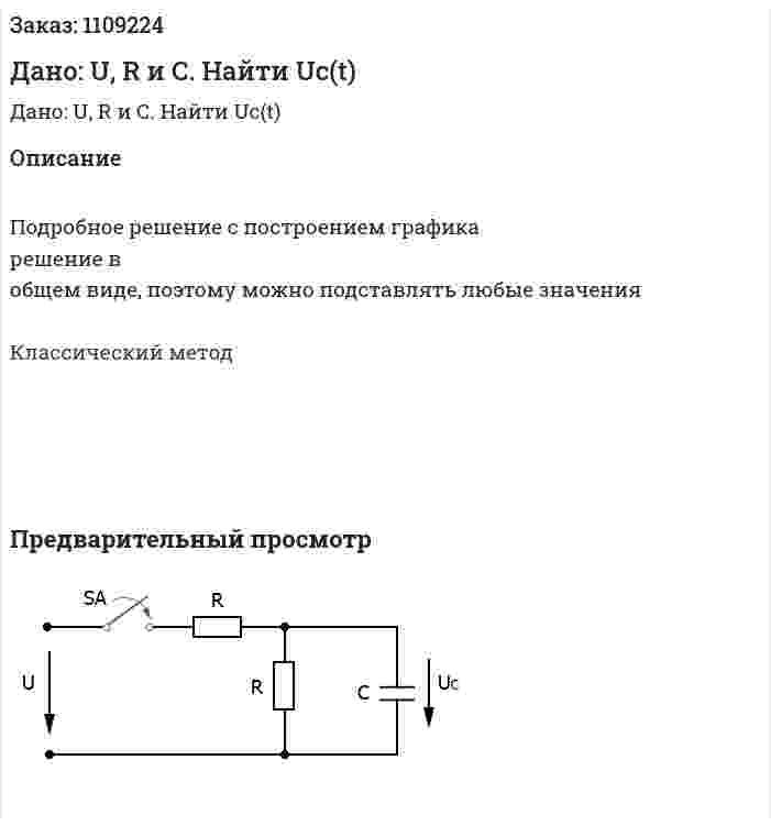 Дано: U, R и С. Найти Uc(t) 
