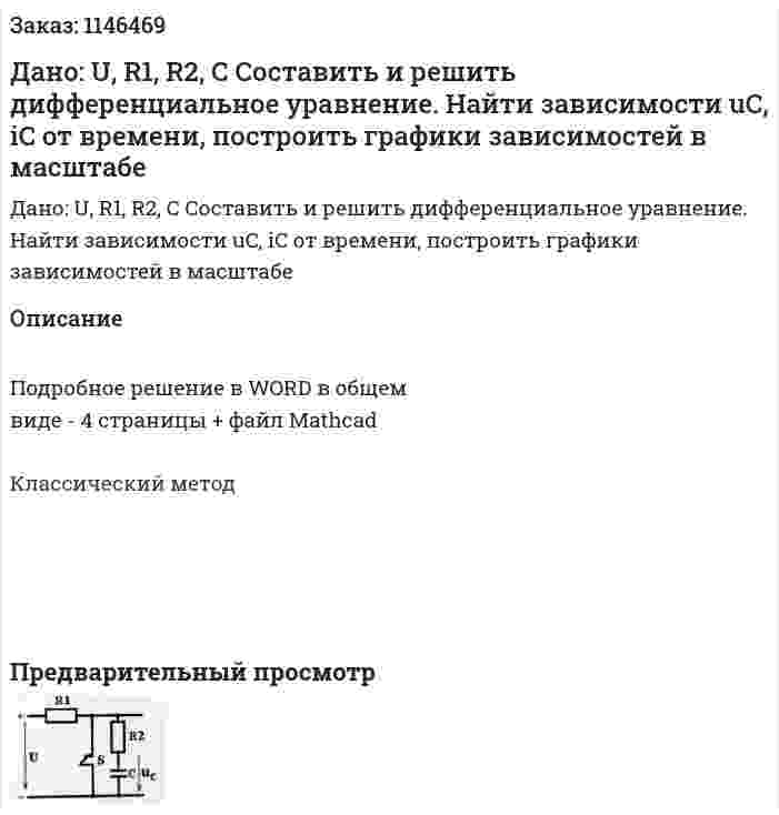 Дано: U, R1, R2, C Составить и решить дифференциальное уравнение. Найти зависимости uC, iC от времени, построить графики зависимостей в масштабе 