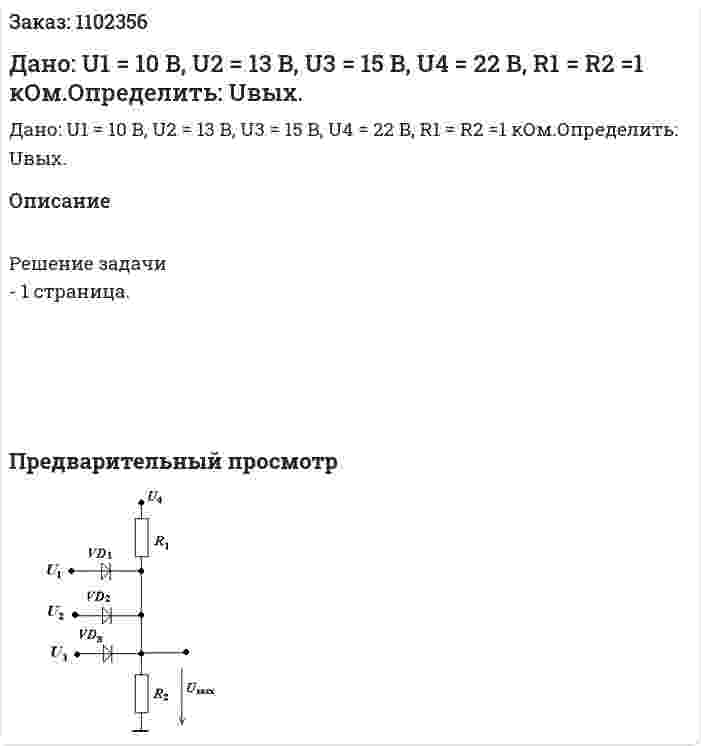 Дано: U1 = 10 B, U2 = 13 B, U3 = 15 В, U4 = 22 B,  R1 = R2 =1 кОм.Определить: Uвых. 