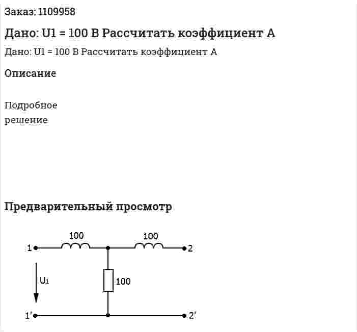 Дано: U1 = 100 B  Рассчитать коэффициент А 