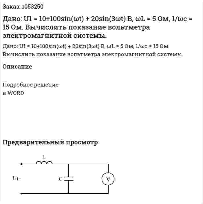 Дано:  U1 = 10+100sin(ωt) + 20sin(3ωt) B, ωL = 5 Ом, 1/ωc = 15 Ом. Вычислить показание вольтметра электромагнитной системы. 