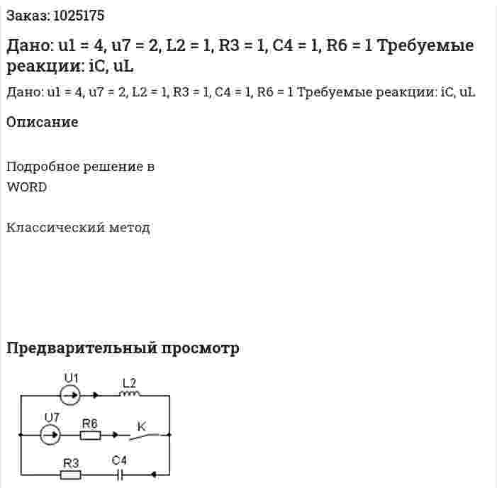 Дано: u1 = 4, u7 = 2, L2 = 1, R3 = 1, C4 = 1, R6 = 1 Требуемые реакции: iC, uL 