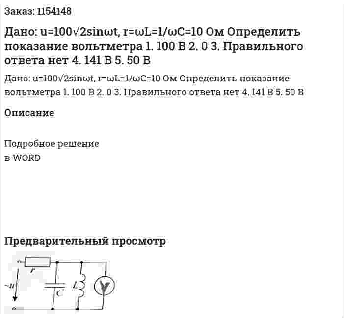 Дано: u=100√2sinωt, r=ωL=1/ωC=10 Ом Определить показание вольтметра 1.	100 В 2.	0 3.	Правильного ответа нет 4.	141 В 5.	50 В 