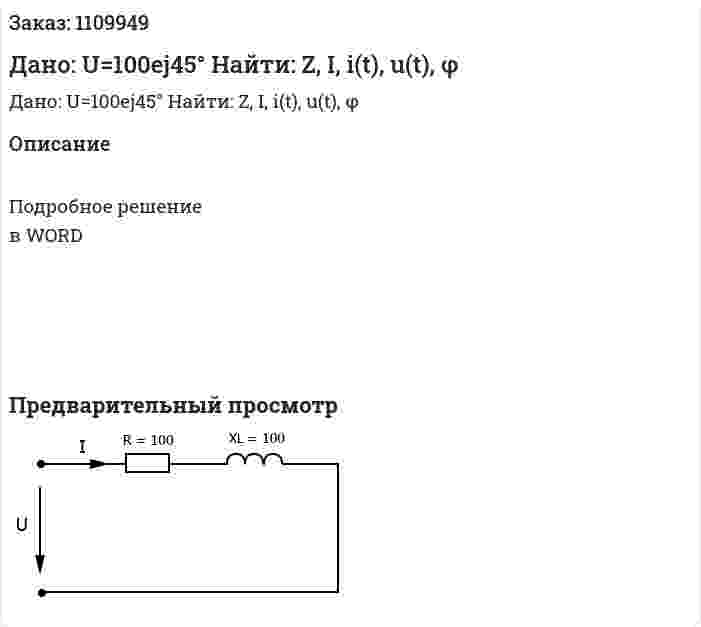 Дано: U=100ej45°  Найти: Z, I, i(t), u(t), φ 