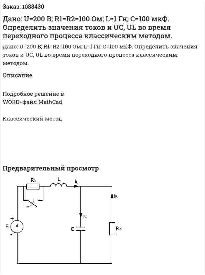 Дано: U=200 В; R1=R2=100 Ом; L=1 Гн; C=100 мкФ. Определить значения токов и UС, UL во время переходного процесса классическим методом. 