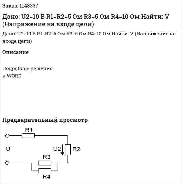 Дано: U2=10 В R1=R2=5 Ом R3=5 Ом R4=10 Ом Найти: V (Напряжение на входе цепи) 